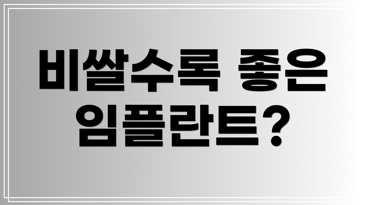 비쌀수록 좋은 임플란트?