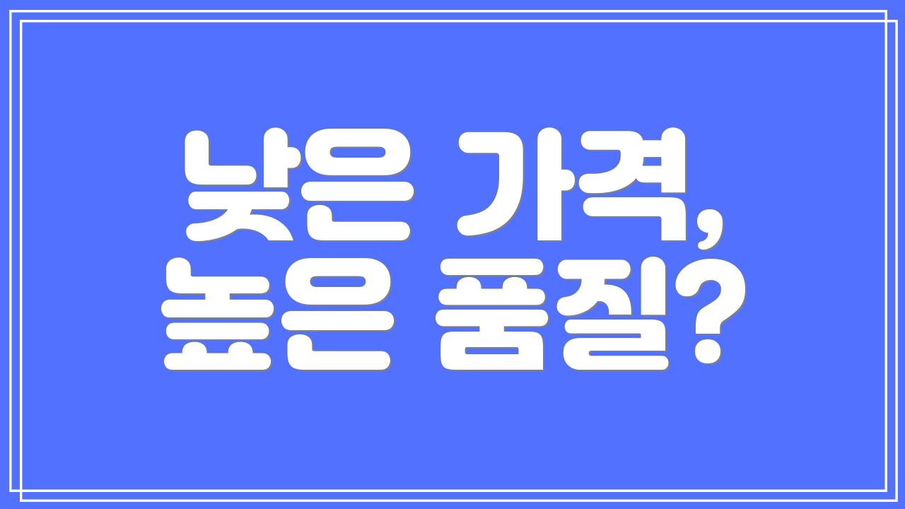낮은 가격, 높은 품질?