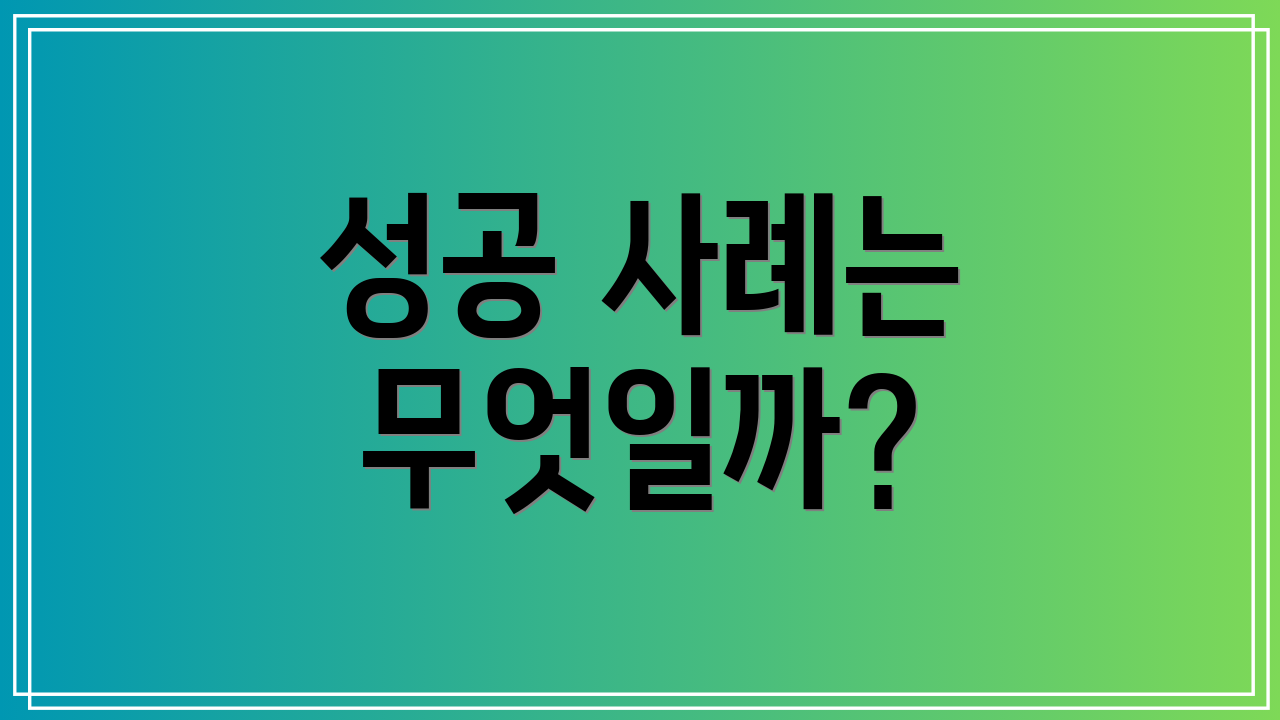 성공 사례는 무엇일까?