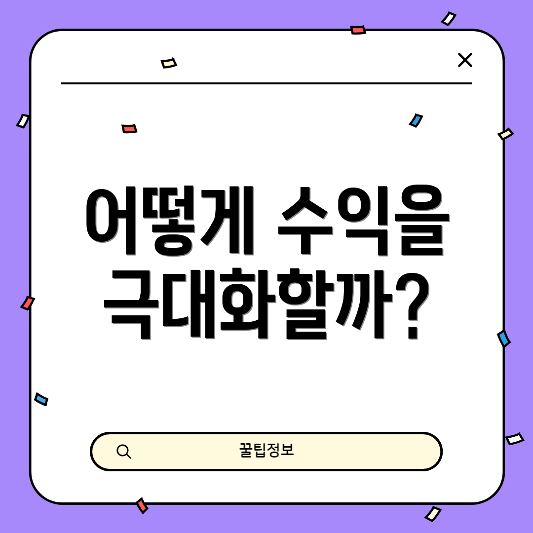 어떻게 수익을 극대화할까?