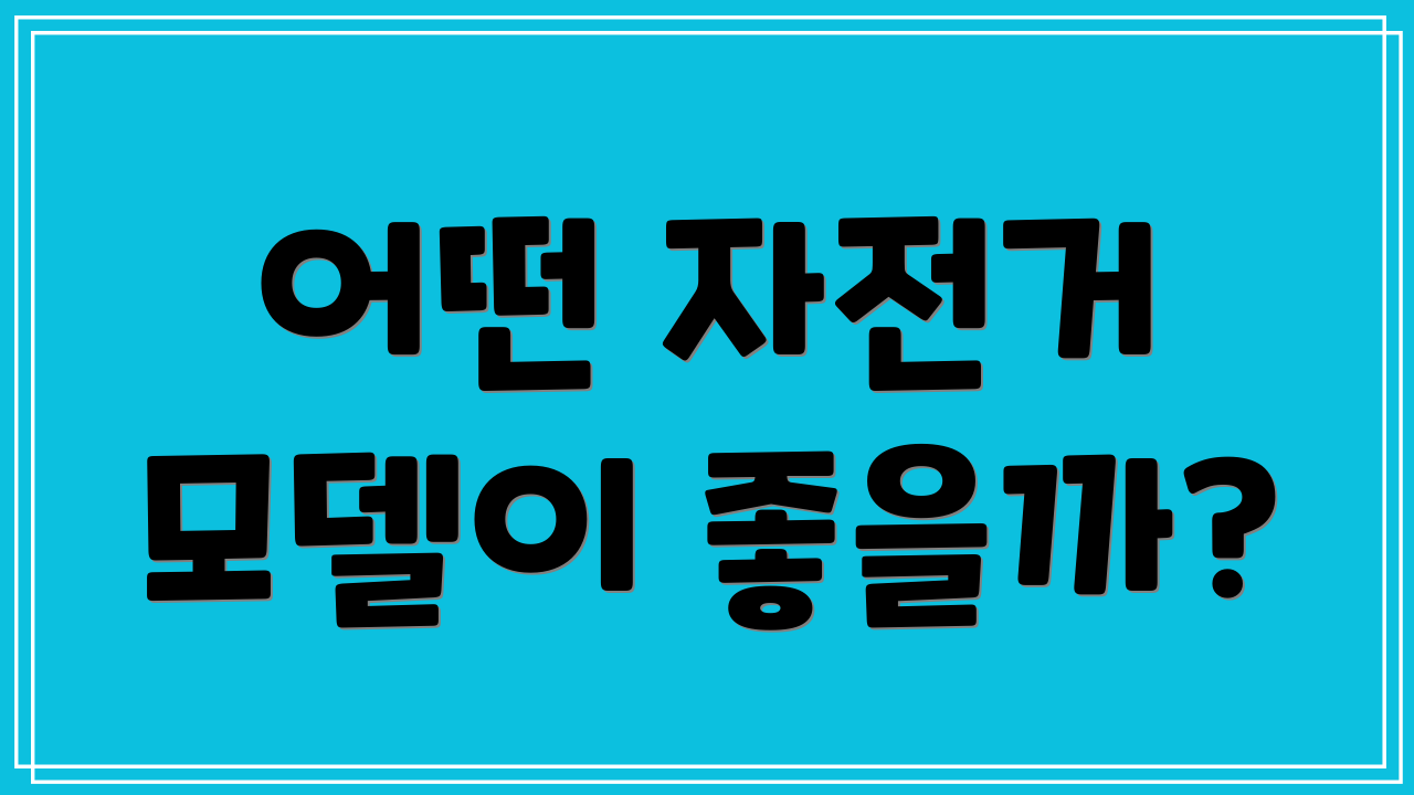 어떤 자전거 모델이 좋을까?
