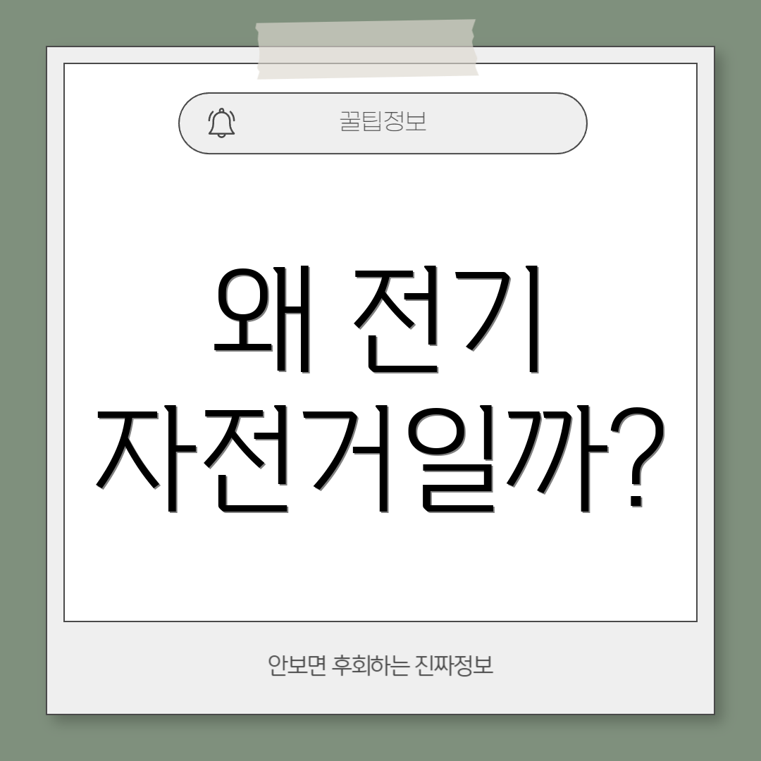 왜 전기 자전거일까?