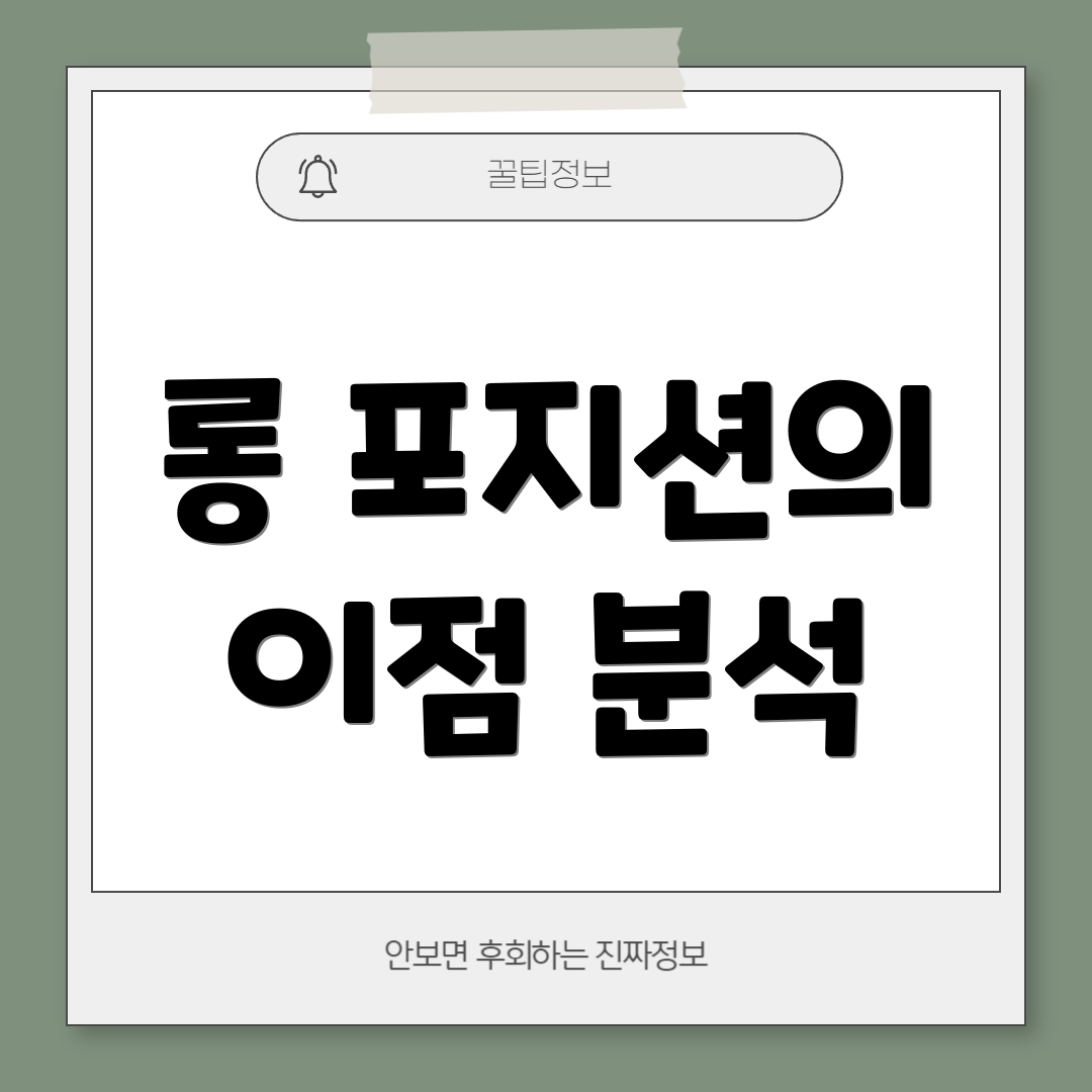 롱 포지션의 이점 분석