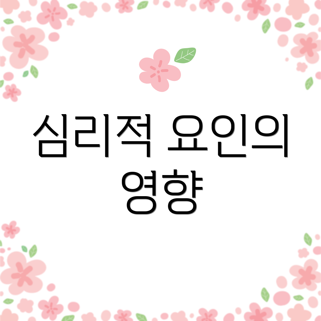 심리적 요인의 영향