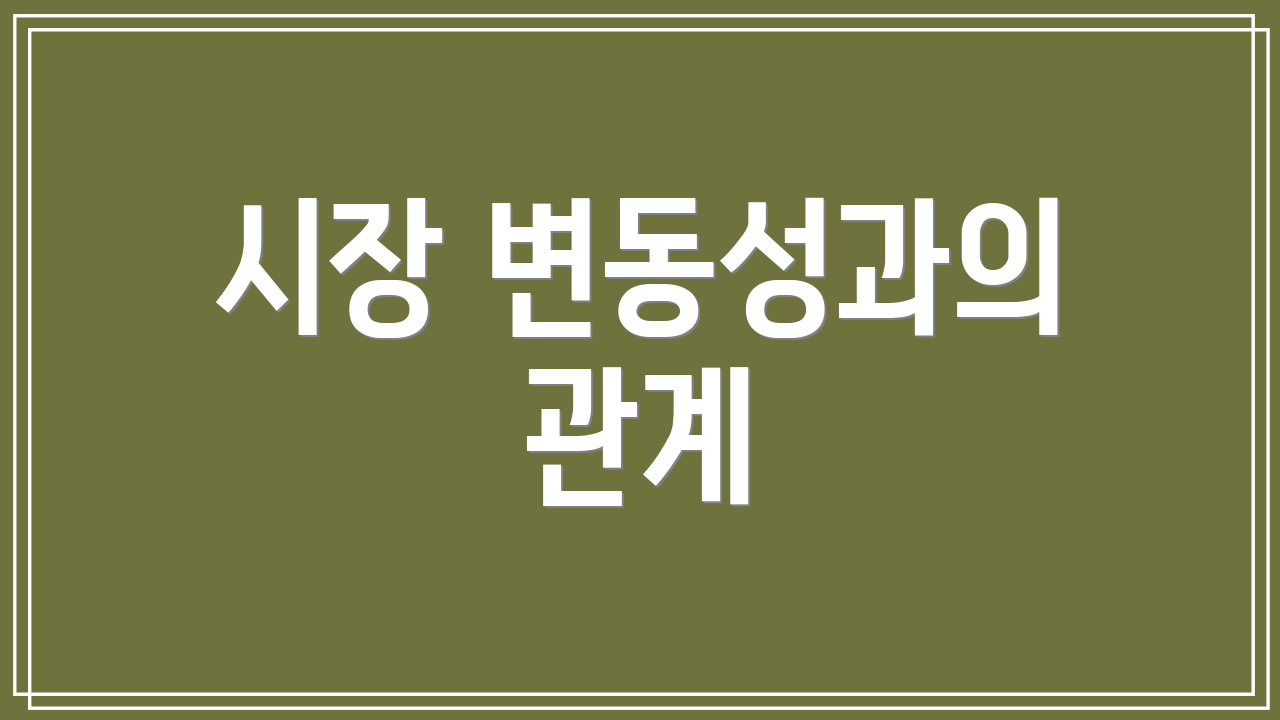 시장 변동성과의 관계