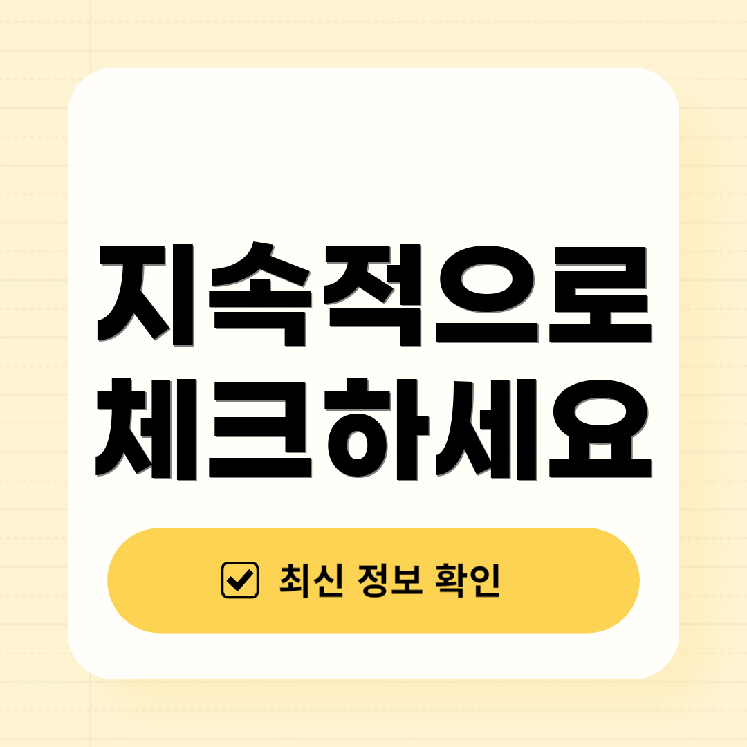 지속적으로 체크하세요
