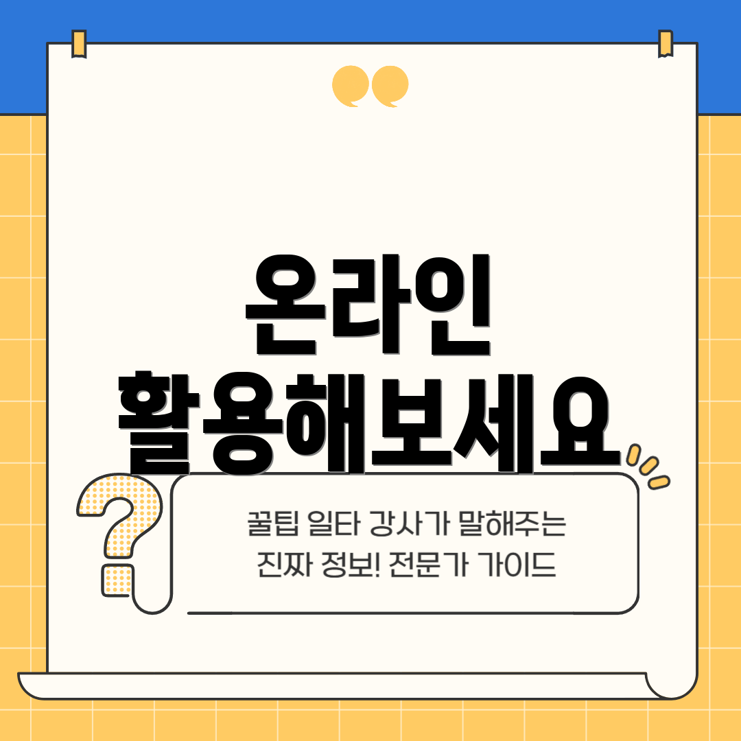온라인 활용해보세요