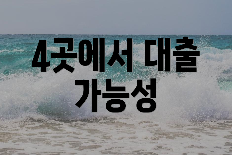4곳에서 대출 가능성