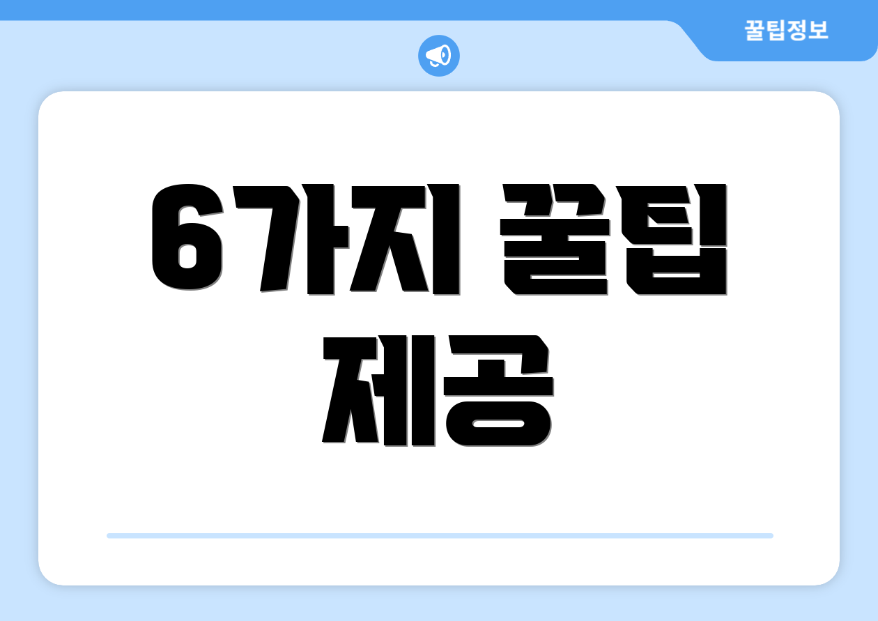 6가지 꿀팁 제공