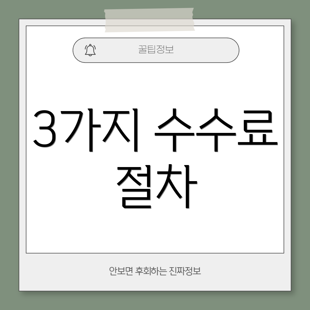 3가지 수수료 절차