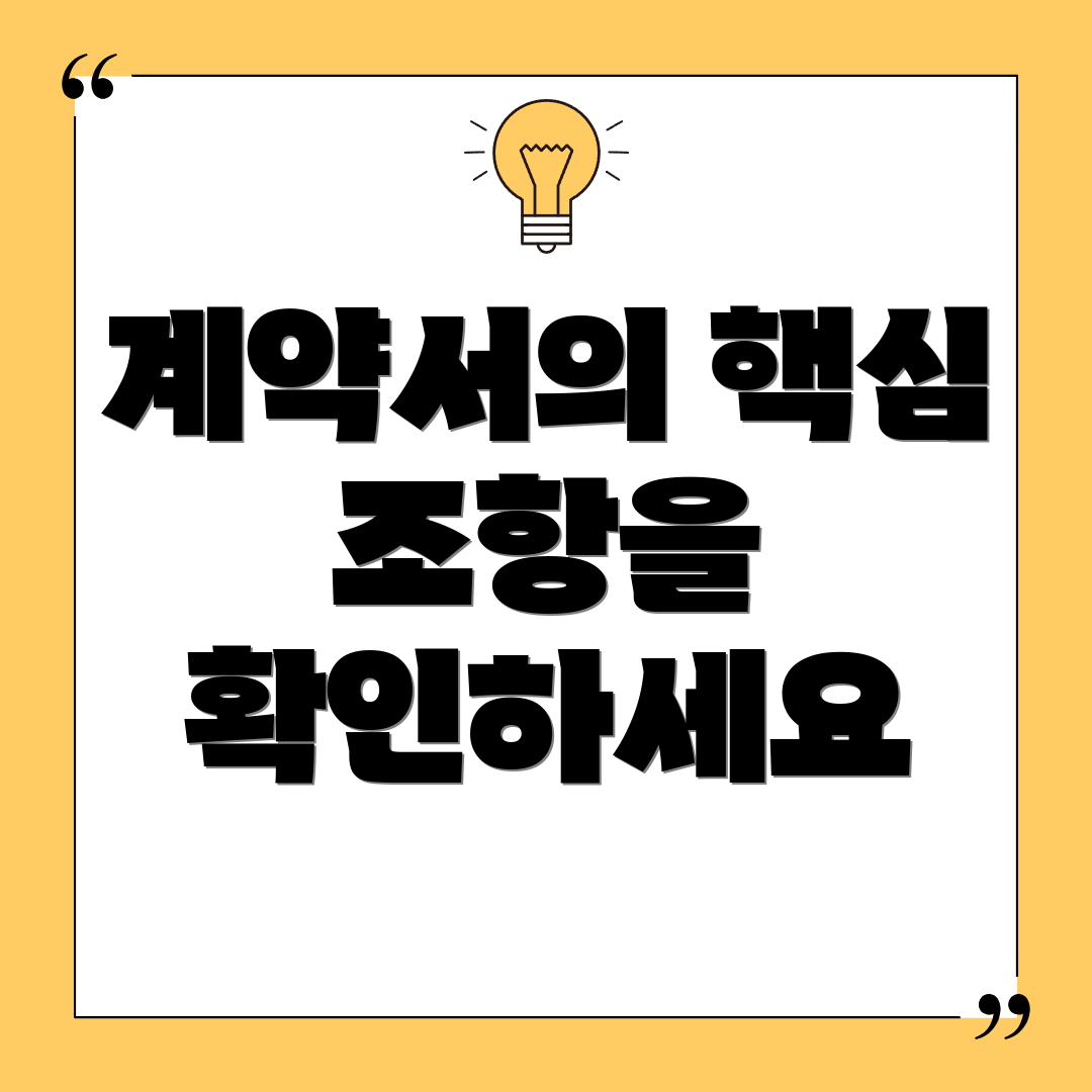 계약서의 핵심 조항을 확인하세요