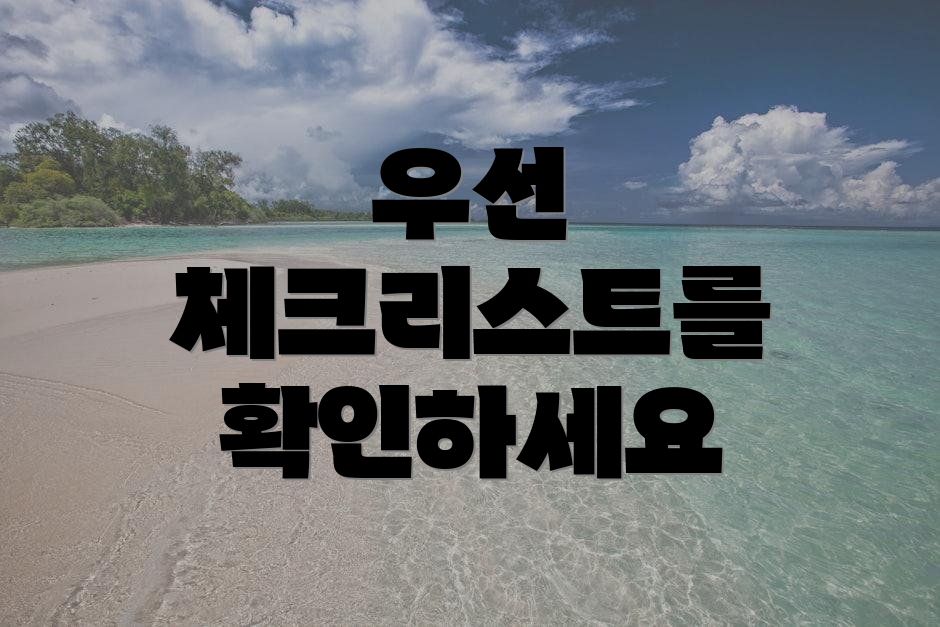 우선 체크리스트를 확인하세요