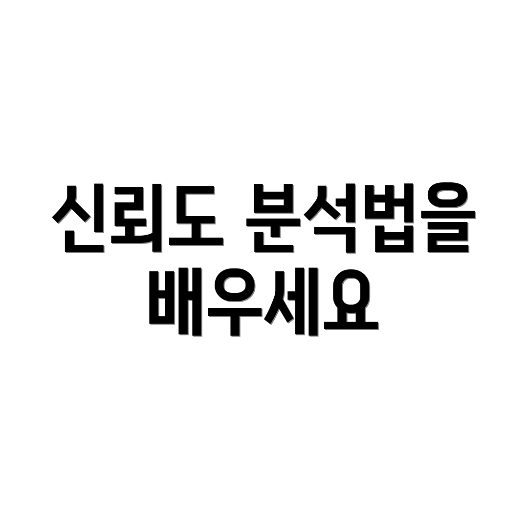 신뢰도 분석법을 배우세요