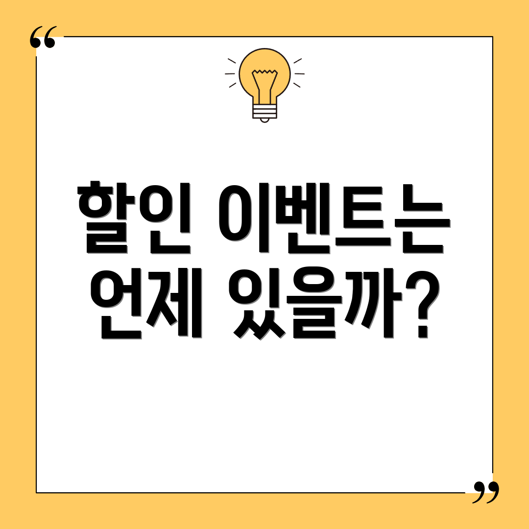 할인 이벤트는 언제 있을까?