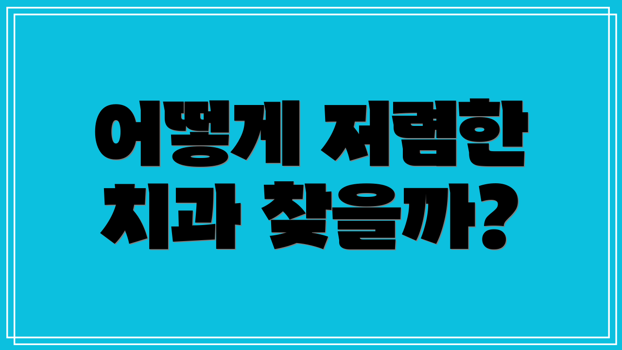 어떻게 저렴한 치과 찾을까?