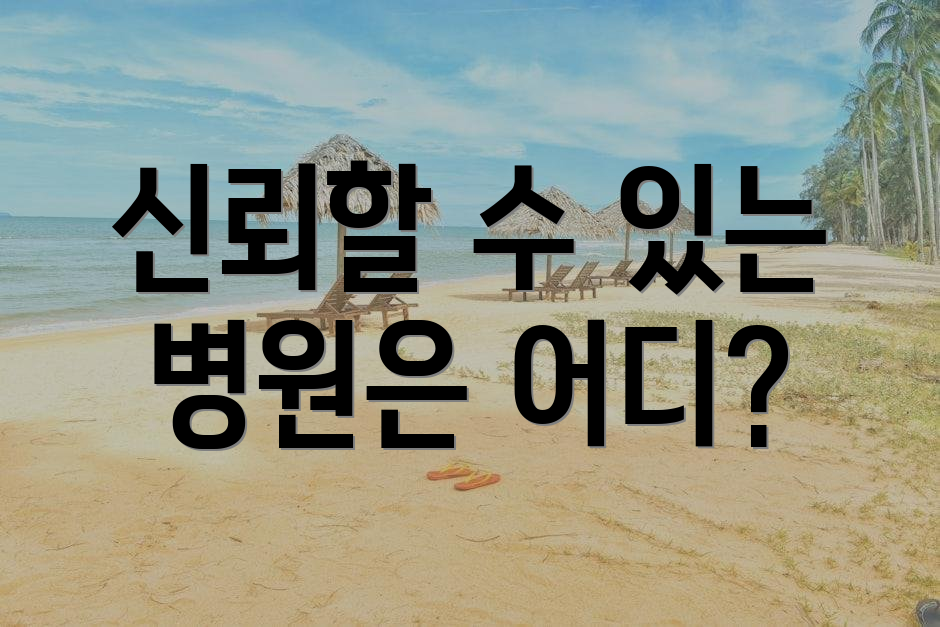 신뢰할 수 있는 병원은 어디?