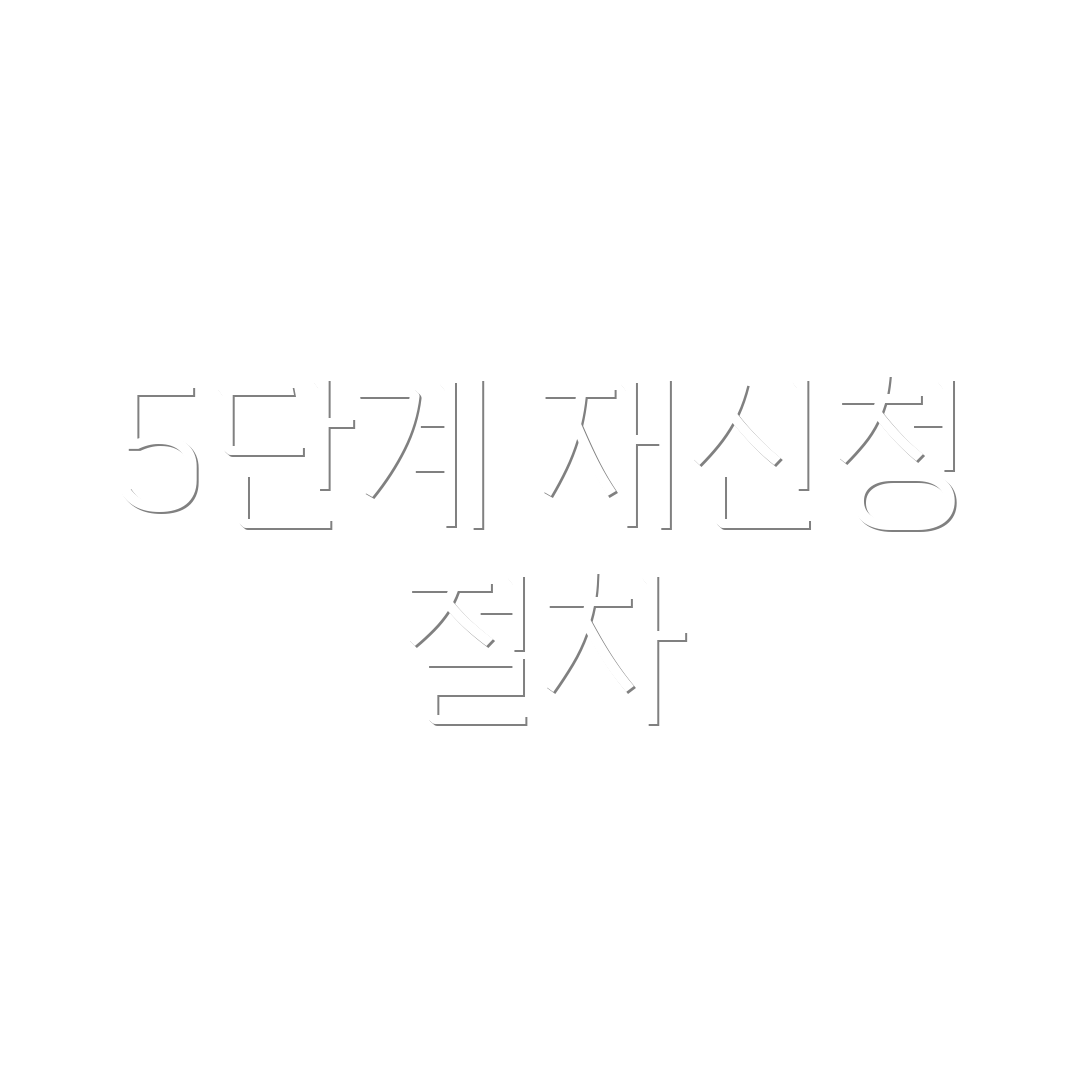 5단계 재신청 절차