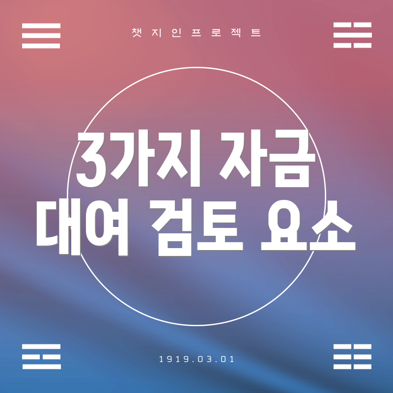 3가지 자금 대여 검토 요소