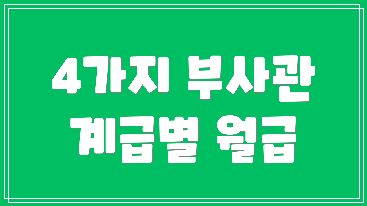 4가지 부사관 계급별 월급
