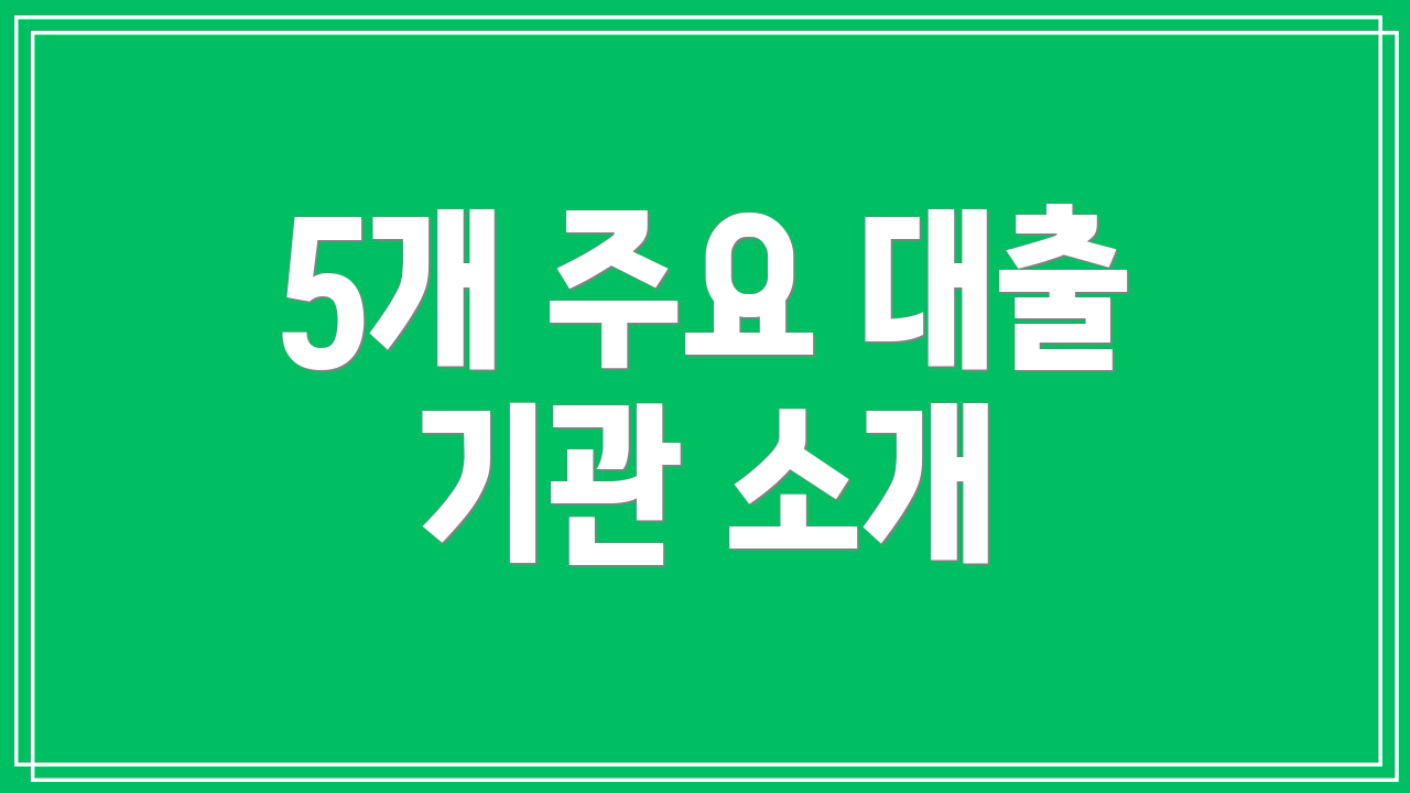 5개 주요 대출 기관 소개