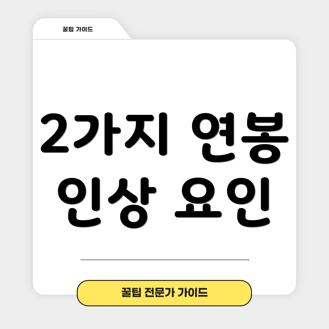 2가지 연봉 인상 요인