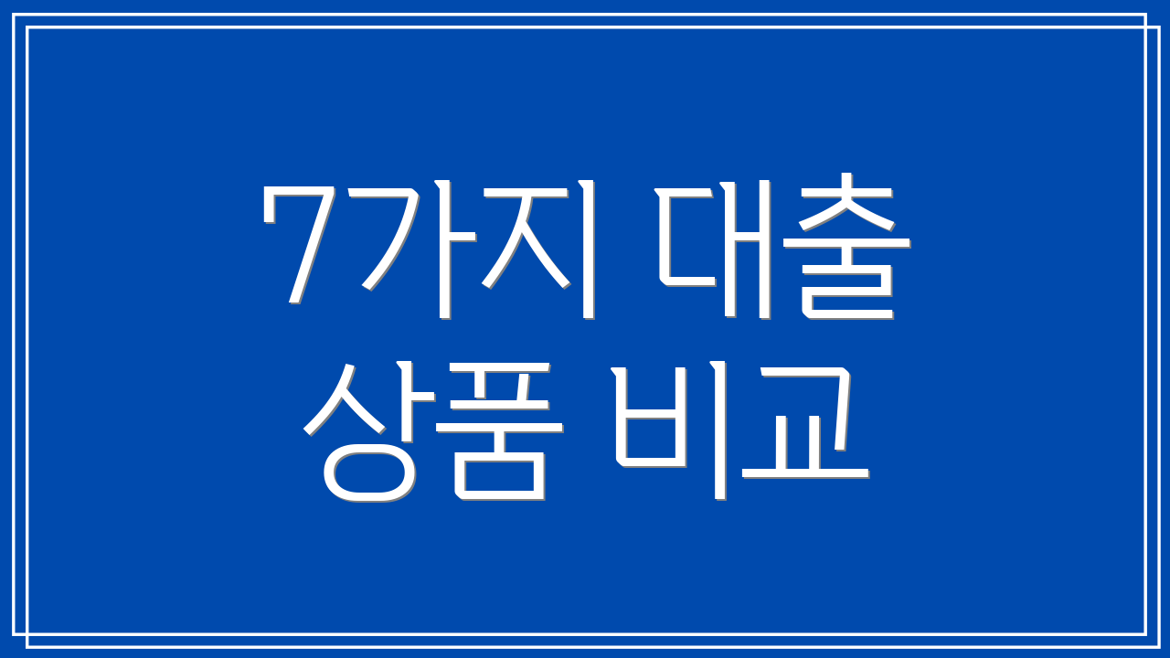 7가지 대출 상품 비교