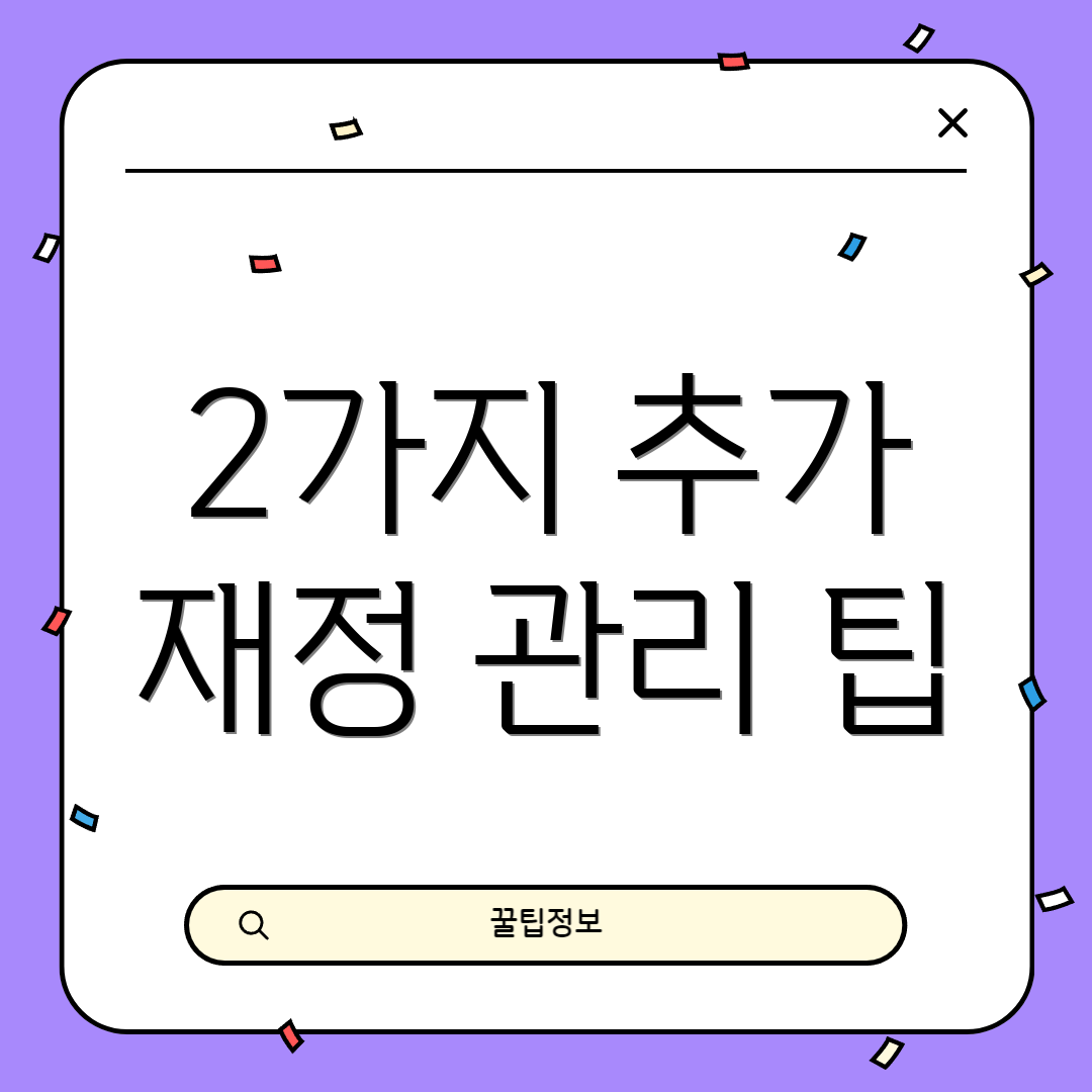 2가지 추가 재정 관리 팁