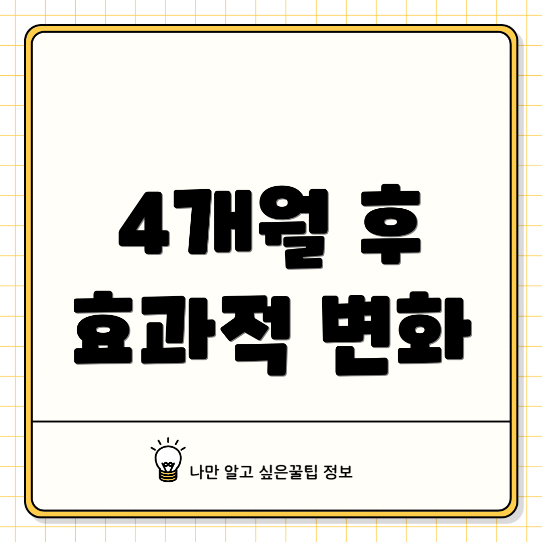 4개월 후 효과적 변화