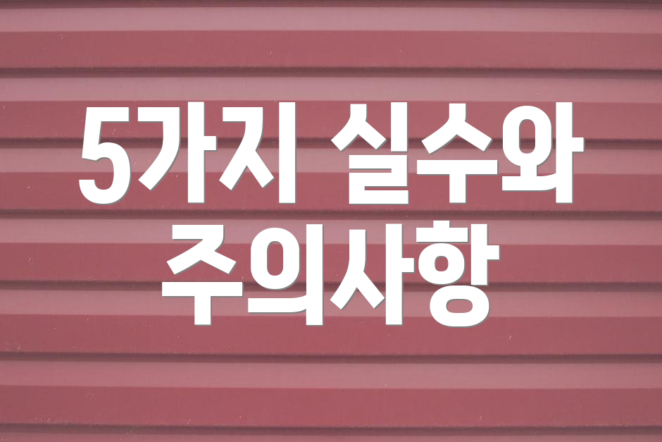 5가지 실수와 주의사항