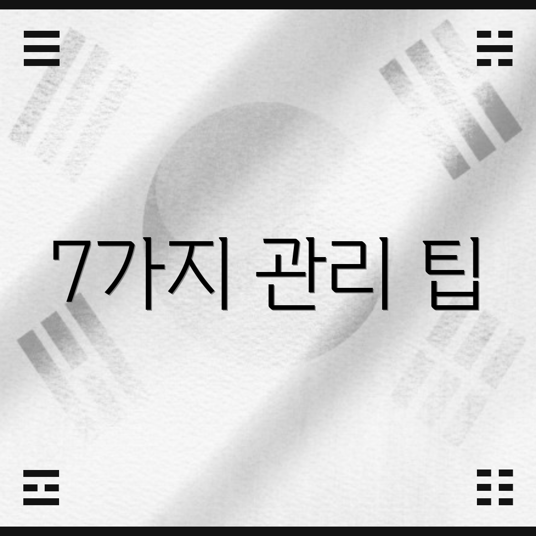 7가지 관리 팁