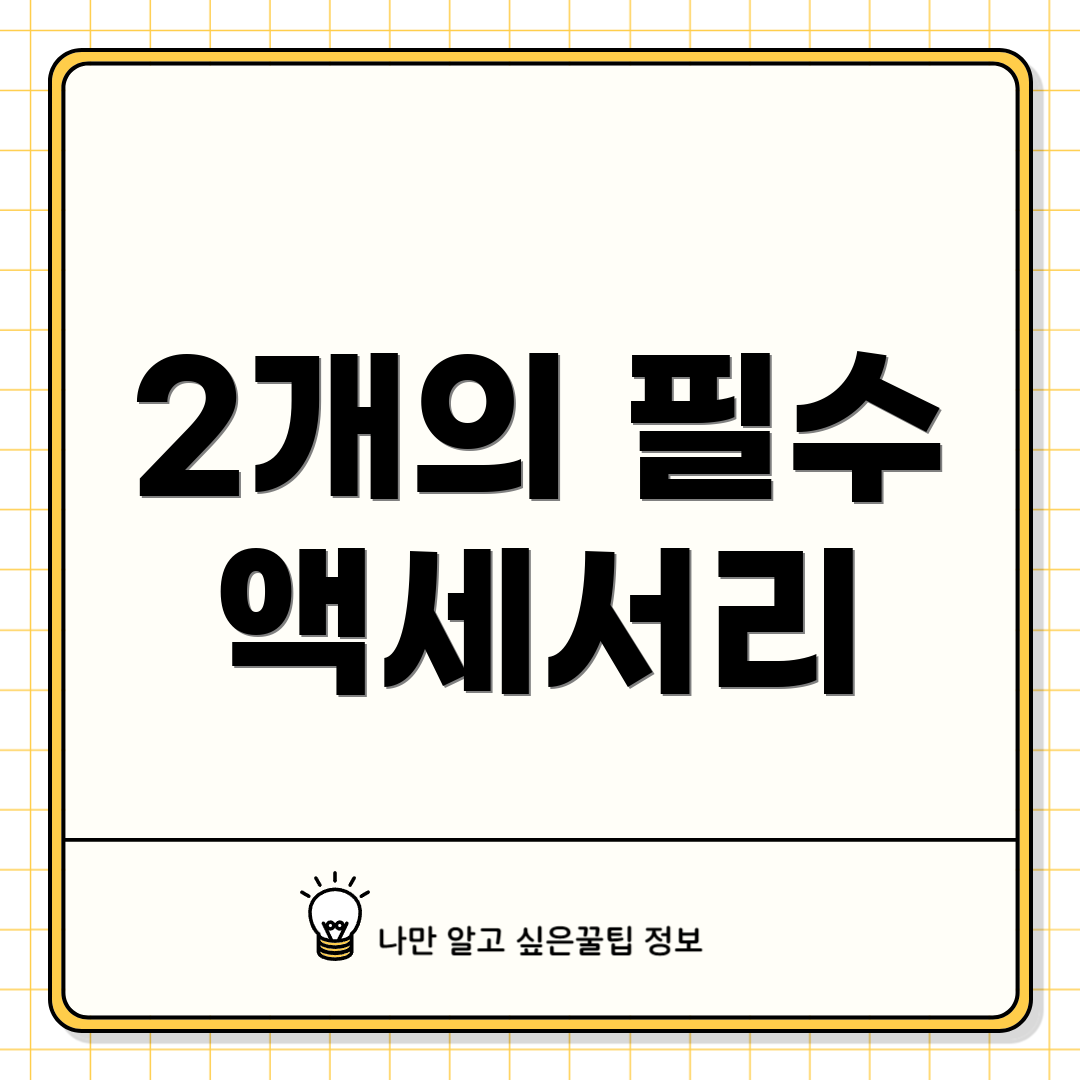 2개의 필수 액세서리