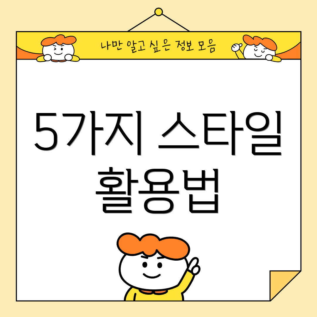 5가지 스타일 활용법