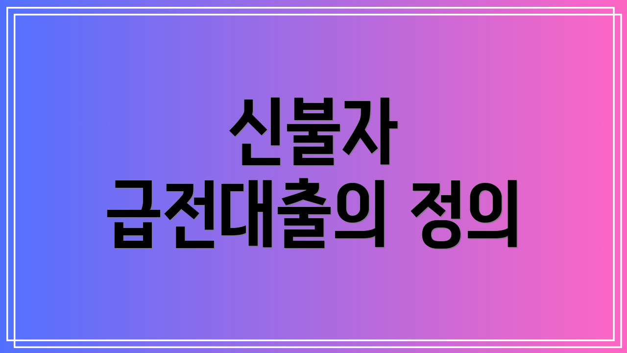 신불자 급전대출의 정의