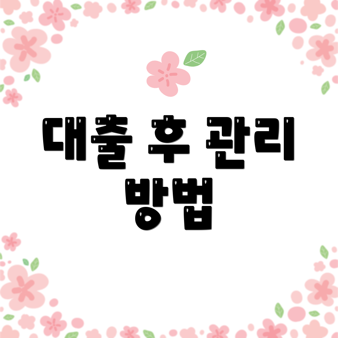 대출 후 관리 방법