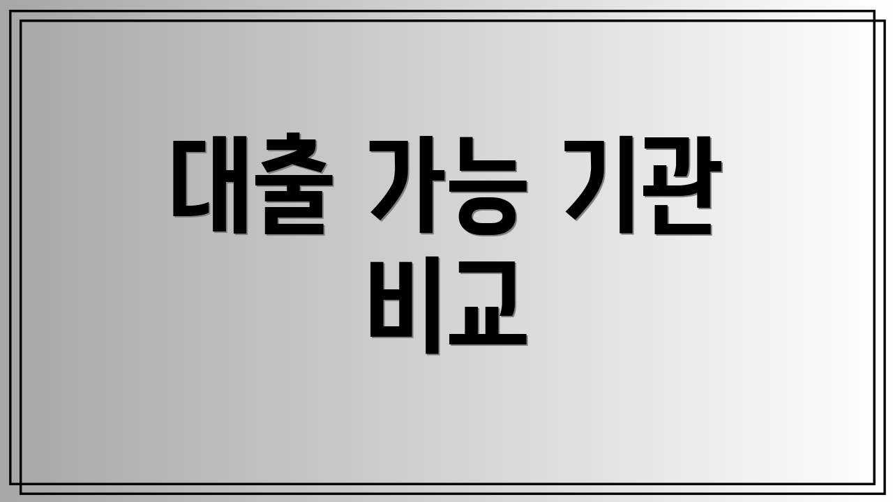 대출 가능 기관 비교