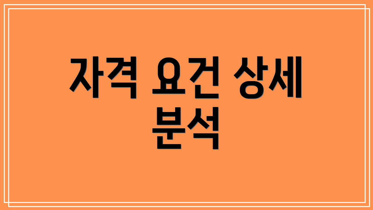 자격 요건 상세 분석
