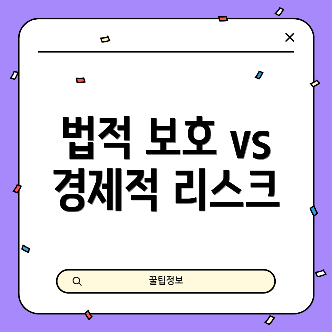 법적 보호 vs 경제적 리스크