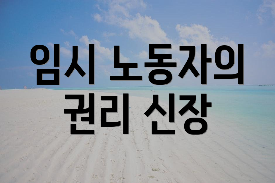 임시 노동자의 권리 신장