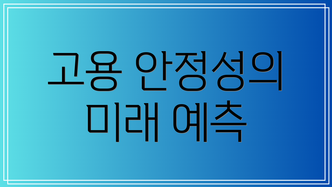고용 안정성의 미래 예측