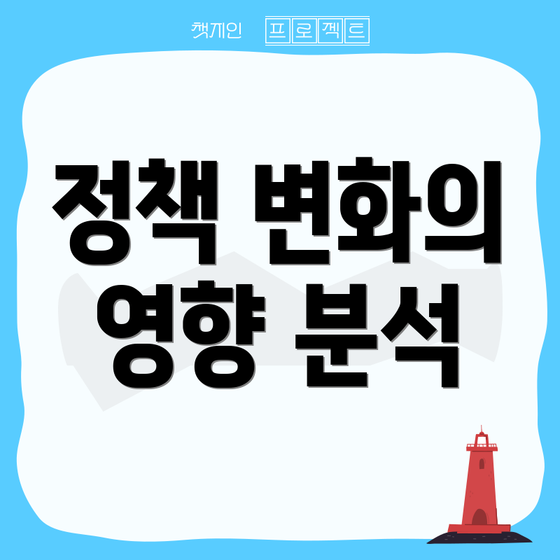 정책 변화의 영향 분석