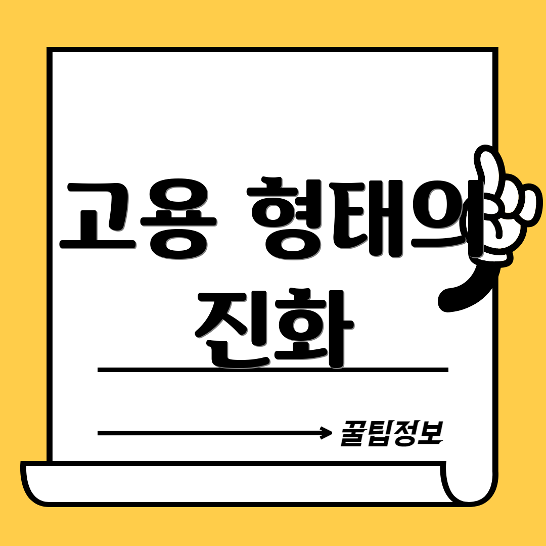 고용 형태의 진화