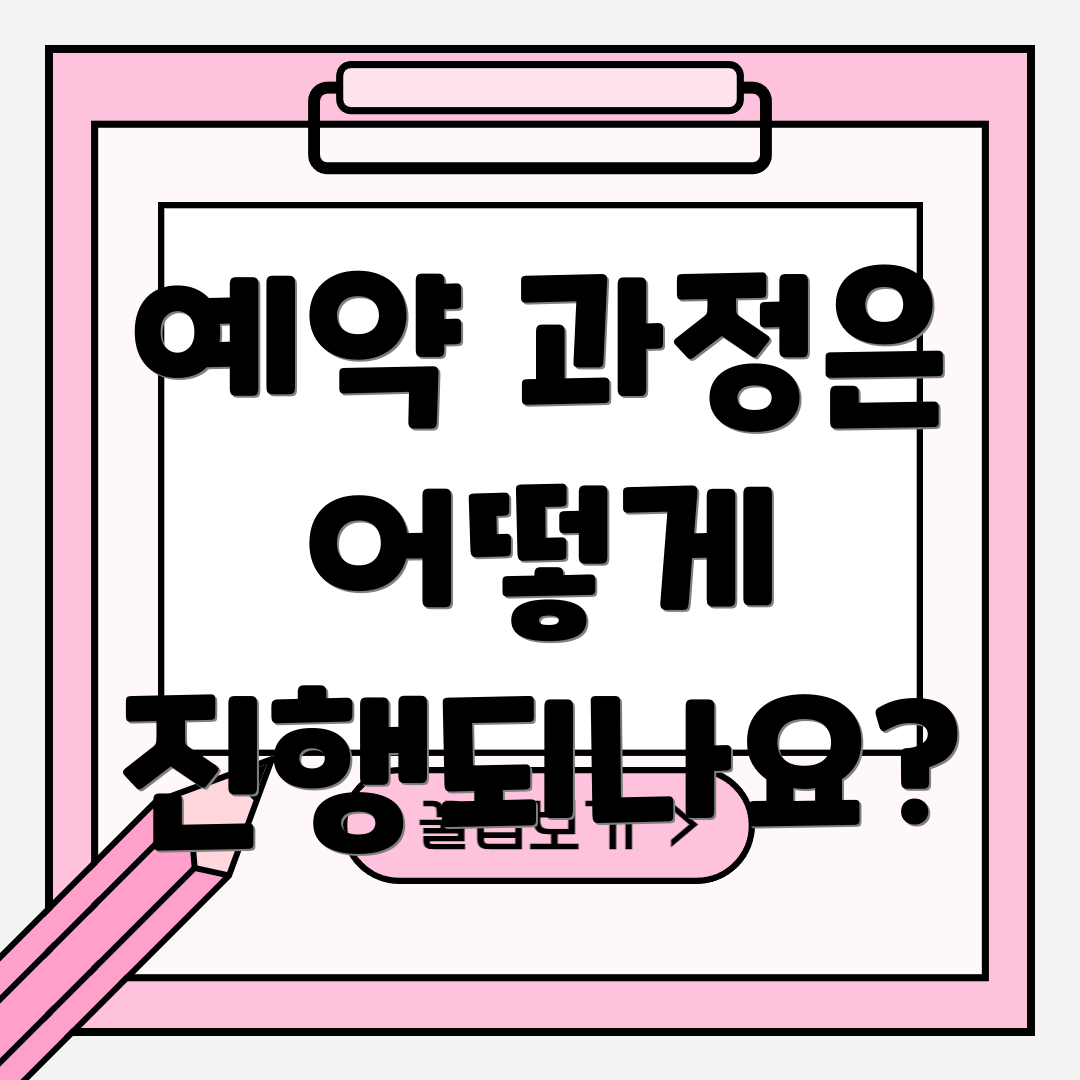예약 과정은 어떻게 진행되나요?