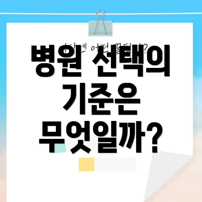 병원 선택의 기준은 무엇일까?