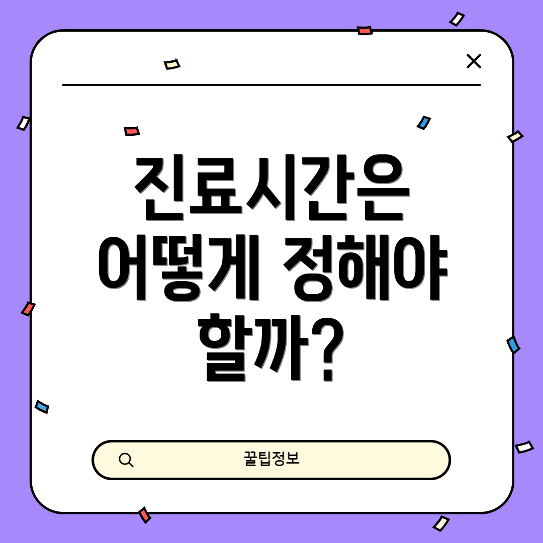진료시간은 어떻게 정해야 할까?