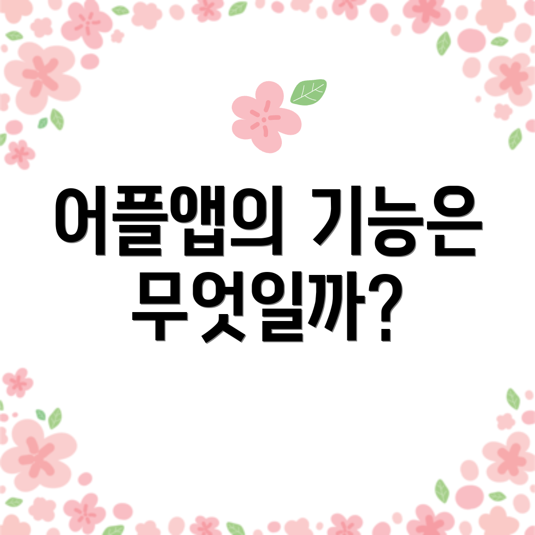 어플앱의 기능은 무엇일까?