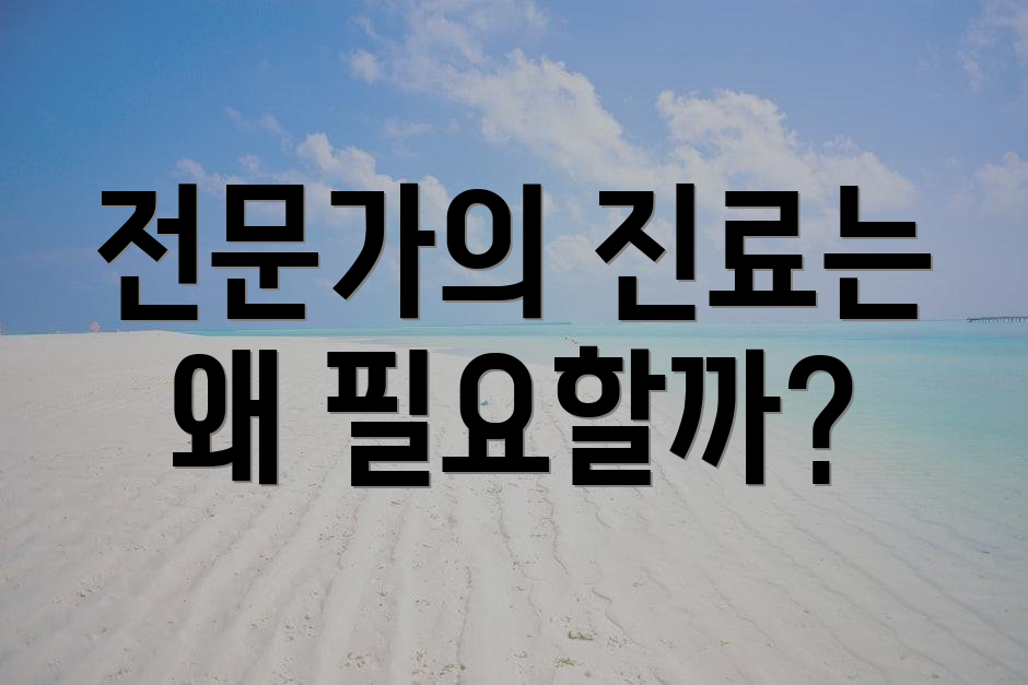 전문가의 진료는 왜 필요할까?