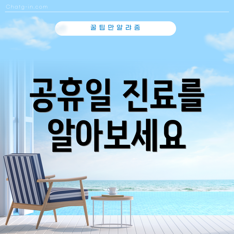 공휴일 진료를 알아보세요