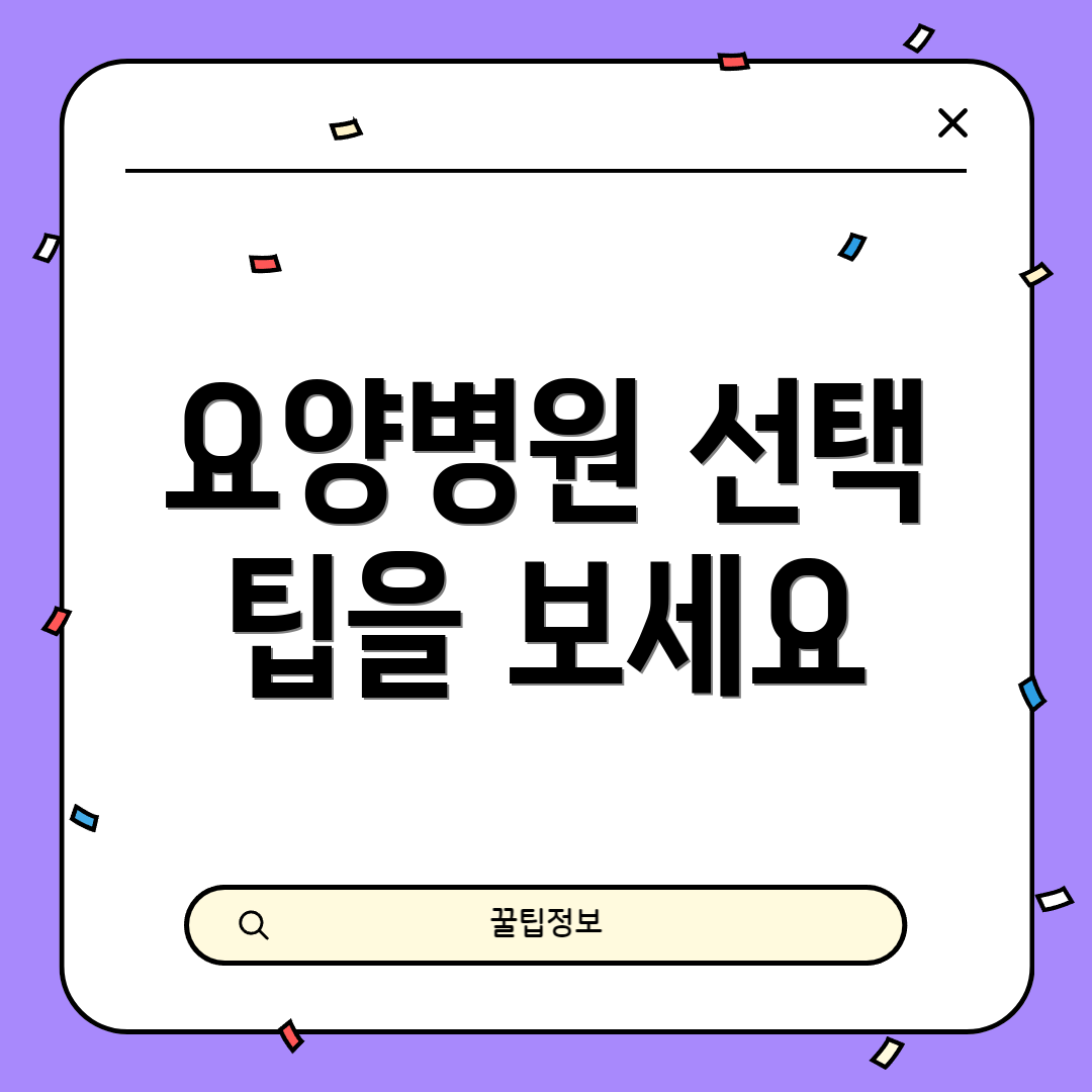 요양병원 선택 팁을 보세요