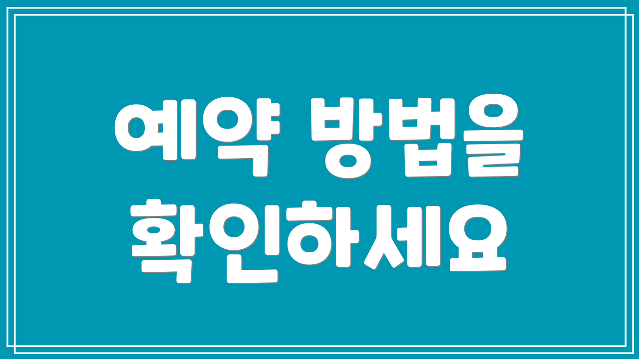 예약 방법을 확인하세요