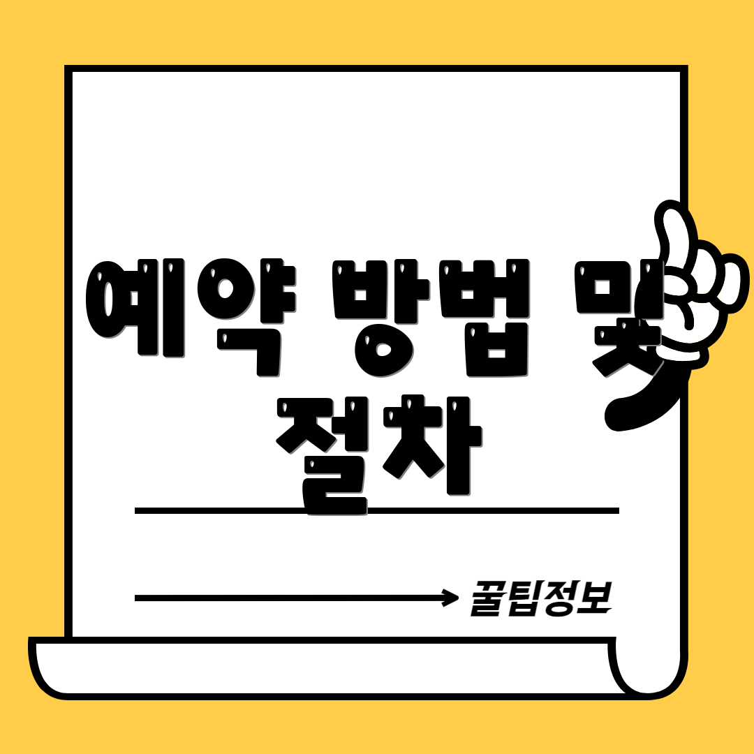예약 방법 및 절차